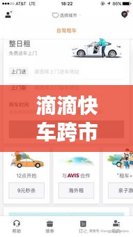 滴滴快车跨市实时订单：重塑城市出行新体验