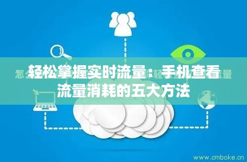 轻松掌握实时流量：手机查看流量消耗的五大方法