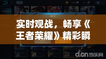 实时观战，畅享《王者荣耀》精彩瞬间——解锁观战新姿势