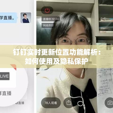 钉钉实时更新位置功能解析：如何使用及隐私保护