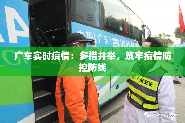 广车实时疫情：多措并举，筑牢疫情防控防线