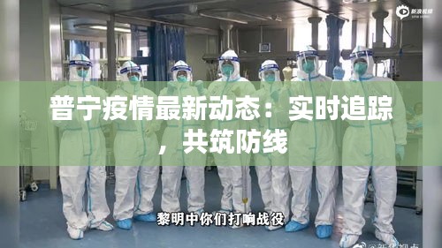 普宁疫情最新动态：实时追踪，共筑防线