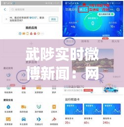 武陟实时微博新闻：网络时代下的城市脉搏