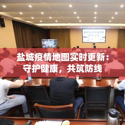 盐城疫情地图实时更新：守护健康，共筑防线