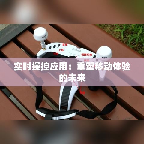 实时操控应用：重塑移动体验的未来
