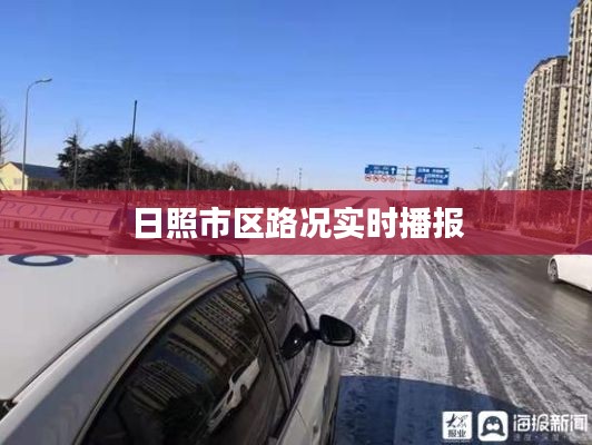 日照市区路况实时播报