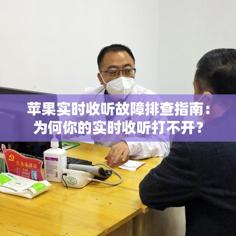 苹果实时收听故障排查指南：为何你的实时收听打不开？