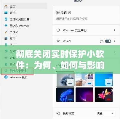 彻底关闭实时保护小软件：为何、如何与影响