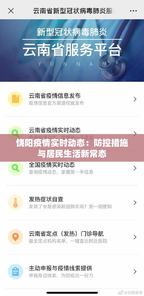 饶阳疫情实时动态：防控措施与居民生活新常态