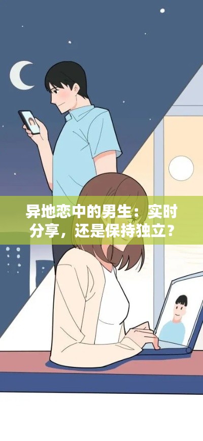 异地恋中的男生：实时分享，还是保持独立？