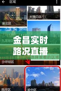 金昌实时路况直播视频：智慧交通的便捷之选