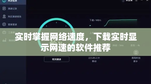 实时掌握网络速度，下载实时显示网速的软件推荐