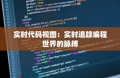 实时代码视图：实时追踪编程世界的脉搏