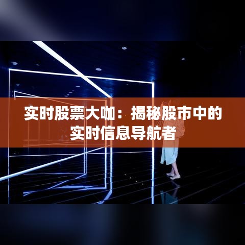 实时股票大咖：揭秘股市中的实时信息导航者