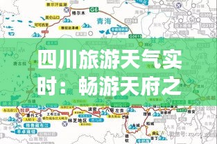 四川旅游天气实时：畅游天府之国的必备攻略