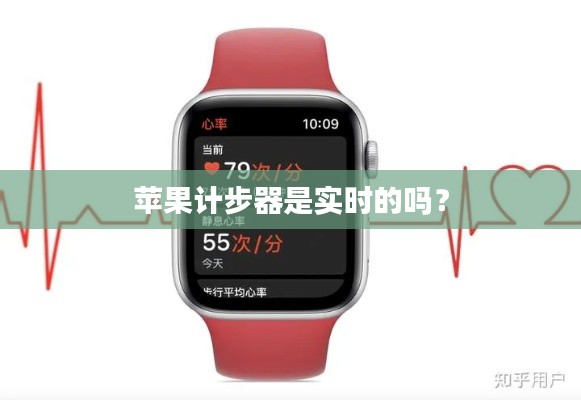 苹果计步器是实时的吗？