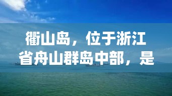衢山岛，位于浙江省舟山群岛中部，是一个充满魅力的海岛。这里不仅风景秀丽，气候宜人，而且历史悠久，文化底蕴深厚。然而，衢山岛的天气状况却一直是游客和当地居民关注的焦点。本文将为您实时报道衢山岛的天气情况，帮助您了解这个美丽岛屿的气候特点。
