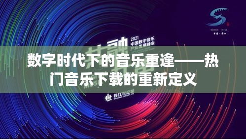 数字时代下的音乐重逢——热门音乐下载的重新定义