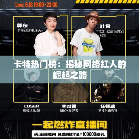 卡特热门榜：揭秘网络红人的崛起之路