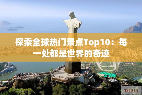 探索全球热门景点Top10：每一处都是世界的奇迹