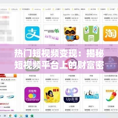 热门短视频变现：揭秘短视频平台上的财富密码