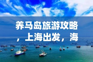 养马岛旅游攻略，上海出发，海岛度假新指南