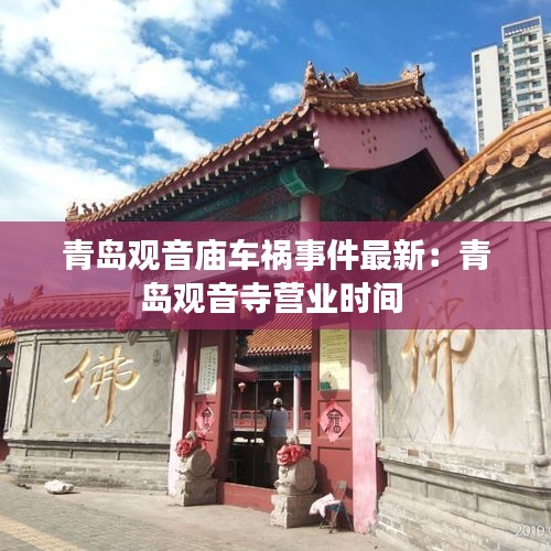青岛观音庙车祸事件最新：青岛观音寺营业时间 