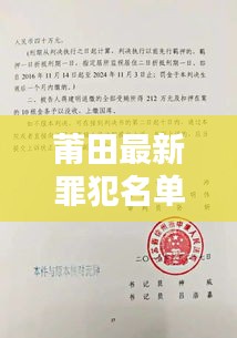 莆田最新罪犯名单判决书：莆田犯罪嫌疑人 