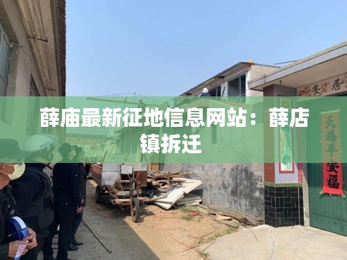 薛庙最新征地信息网站：薛店镇拆迁 