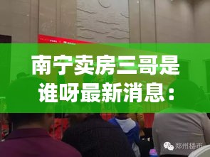 南宁卖房三哥是谁呀最新消息：南宁售楼部出售 