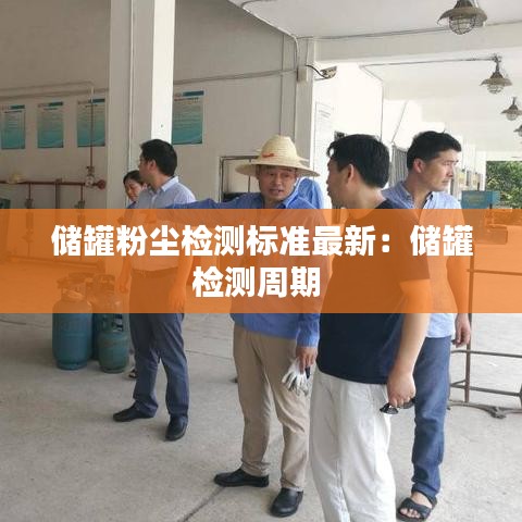 储罐粉尘检测标准最新：储罐检测周期 