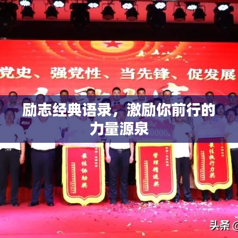 励志经典语录，激励你前行的力量源泉
