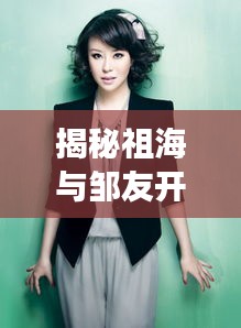 揭秘祖海与邹友开，两位杰出人物在百度的交汇点