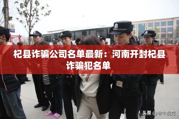 杞县诈骗公司名单最新：河南开封杞县诈骗犯名单 