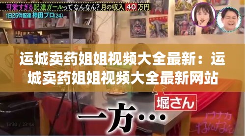 运城卖药姐姐视频大全最新：运城卖药姐姐视频大全最新网站 