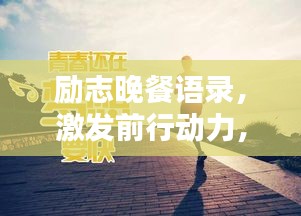 励志晚餐语录，激发前行动力，点亮生活之光！