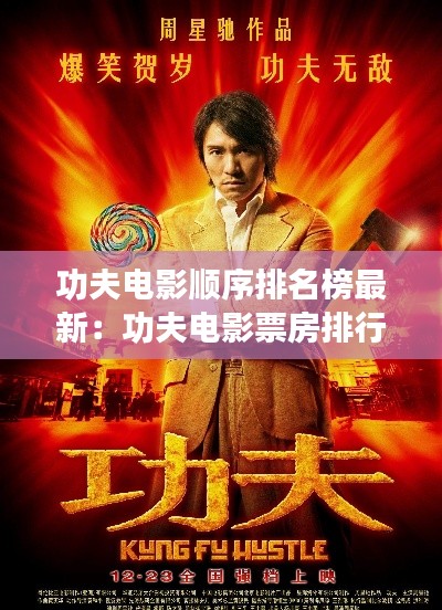 功夫电影顺序排名榜最新：功夫电影票房排行榜 