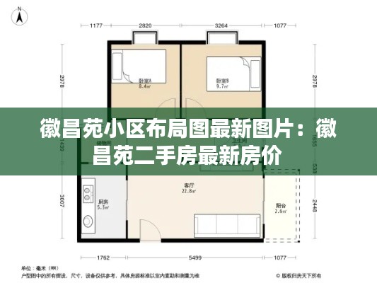 徽昌苑小区布局图最新图片：徽昌苑二手房最新房价 