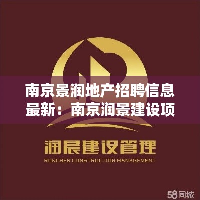 南京景润地产招聘信息最新：南京润景建设项目管理有限公司 