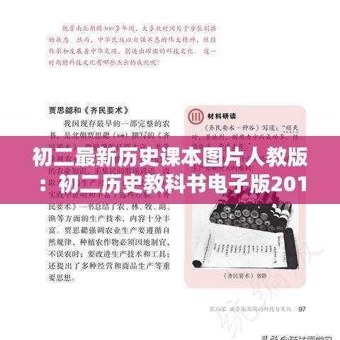 初二最新历史课本图片人教版：初二历史教科书电子版2018人教版 