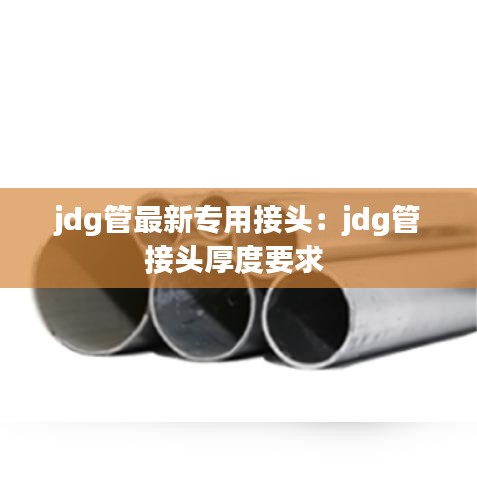 jdg管最新专用接头：jdg管接头厚度要求 