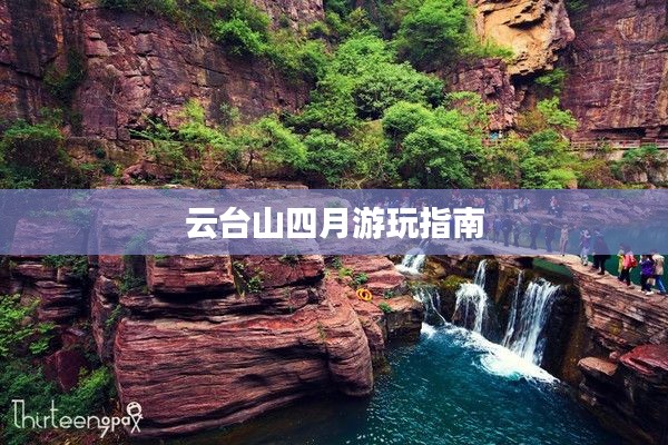 云台山四月游玩指南