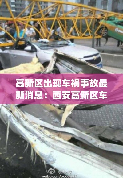 高新区出现车祸事故最新消息：西安高新区车祸最新消息 