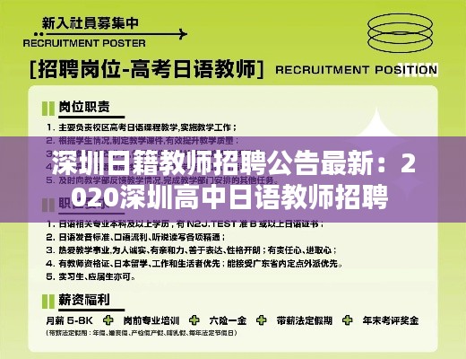 深圳日籍教师招聘公告最新：2020深圳高中日语教师招聘 