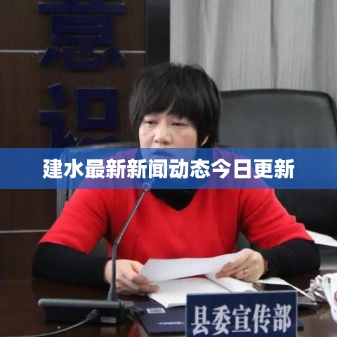 建水最新新闻动态今日更新