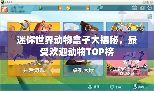 迷你世界动物盒子大揭秘，最受欢迎动物TOP榜