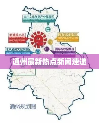 通州最新热点新闻速递