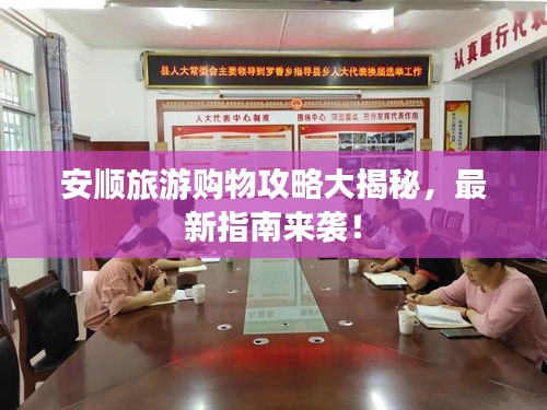 安顺旅游购物攻略大揭秘，最新指南来袭！