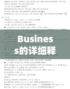 Business的详细释义，百度权威解答一网打尽！