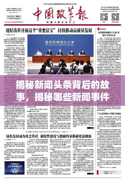 揭秘新闻头条背后的故事，揭秘哪些新闻事件独占鳌头！